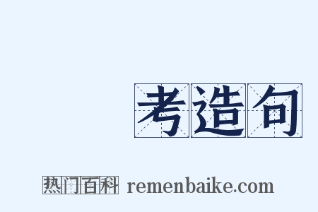 經義考造句是什么意思的图片